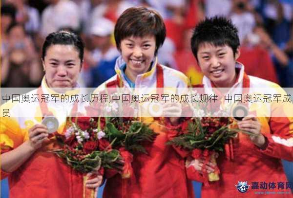 中国奥运冠军的成长历程,中国奥运冠军的成长规律  中国奥运冠军成员