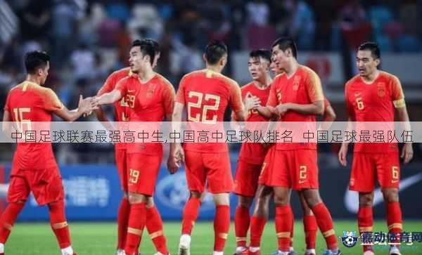 中国足球联赛最强高中生,中国高中足球队排名  中国足球最强队伍