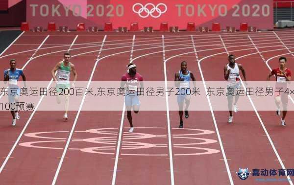 东京奥运田径200百米,东京奥运田径男子200米  东京奥运田径男子4×100预赛