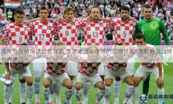 克罗地亚的足球世界排名,克罗地亚在世界的足球排名  克罗地亚足球世界第几