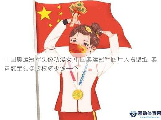 中国奥运冠军头像动漫女,中国奥运冠军图片人物壁纸  奥运冠军头像版权多少钱一个