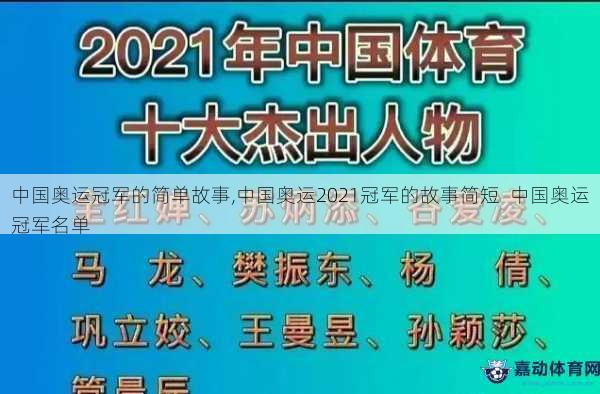 中国奥运冠军的简单故事,中国奥运2021冠军的故事简短  中国奥运冠军名单