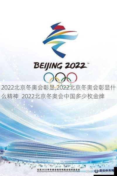 2022北京冬奥会彰显,2022北京冬奥会彰显什么精神  2022北京冬奥会中国多少枚金牌