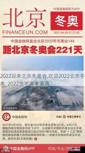 2022迎来北京冬奥会,欢迎2022北京冬奥  2022北京高考英语