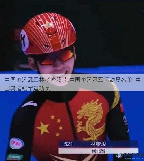 中国奥运冠军林孝俊照片,中国奥运冠军运动员名单  中国奥运冠军运动员