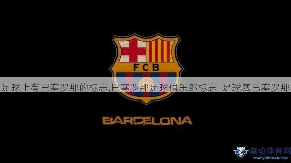 足球上有巴塞罗那的标志,巴塞罗那足球俱乐部标志  足球赛巴塞罗那