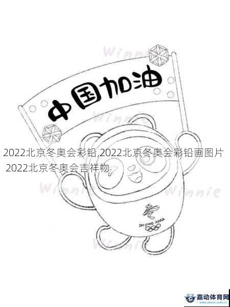 2022北京冬奥会彩铅,2022北京冬奥会彩铅画图片  2022北京冬奥会吉祥物