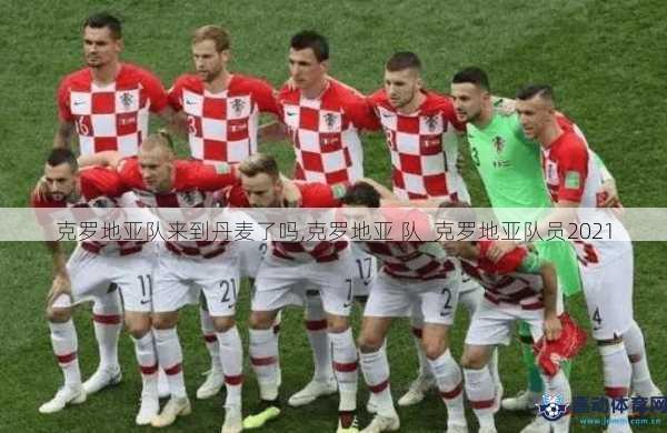 克罗地亚队来到丹麦了吗,克罗地亚 队  克罗地亚队员2021