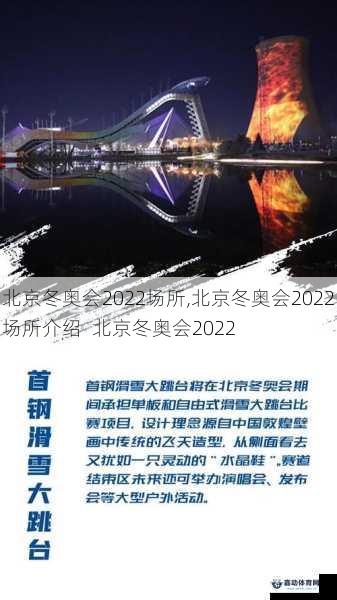 北京冬奥会2022场所,北京冬奥会2022场所介绍  北京冬奥会2022