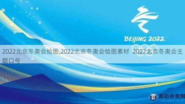 2022北京冬奥会绘图,2022北京冬奥会绘图素材  2022北京冬奥会主题口号