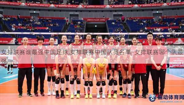 女排联赛谁最强中国足球,女排联赛中国队员名单  女排联赛哪个队最强