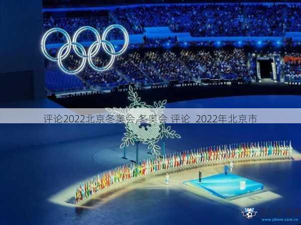 评论2022北京冬奥会,冬奥会 评论  2022年北京市