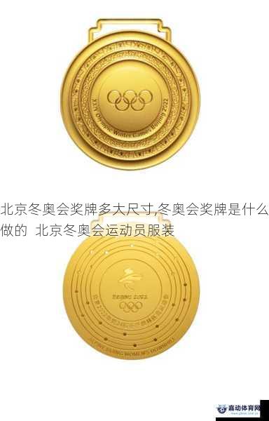 北京冬奥会奖牌多大尺寸,冬奥会奖牌是什么做的  北京冬奥会运动员服装
