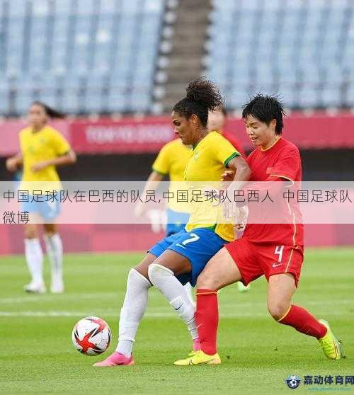 中国足球队在巴西的队员,中国足球队巴西人  中国足球队微博