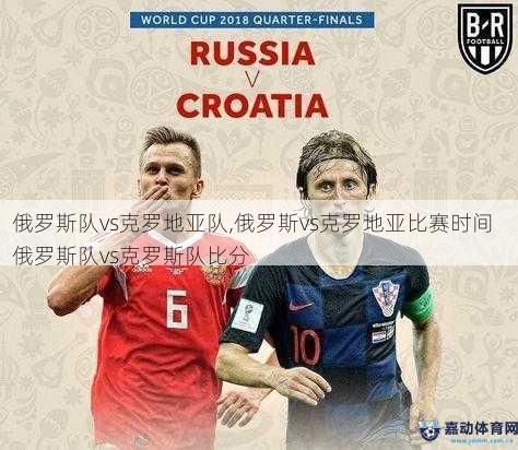 俄罗斯队vs克罗地亚队,俄罗斯vs克罗地亚比赛时间  俄罗斯队vs克罗斯队比分