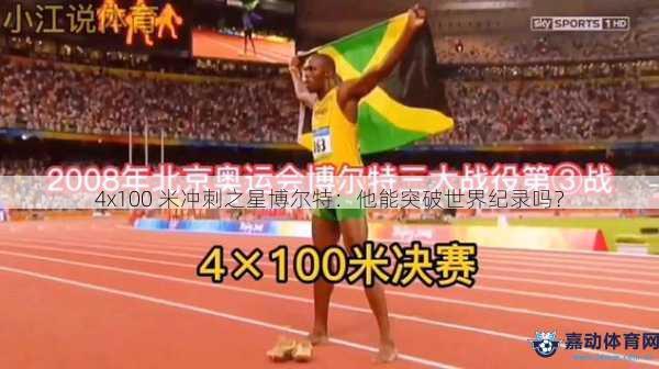 4x100 米冲刺之星博尔特：他能突破世界纪录吗？