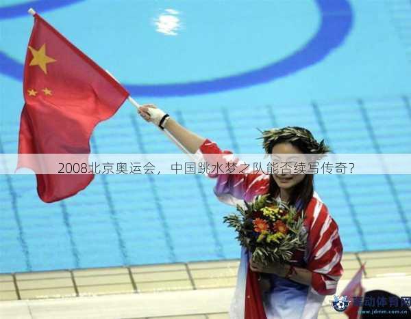 2008北京奥运会，中国跳水梦之队能否续写传奇？