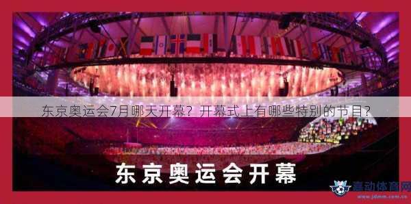 东京奥运会7月哪天开幕？开幕式上有哪些特别的节目？