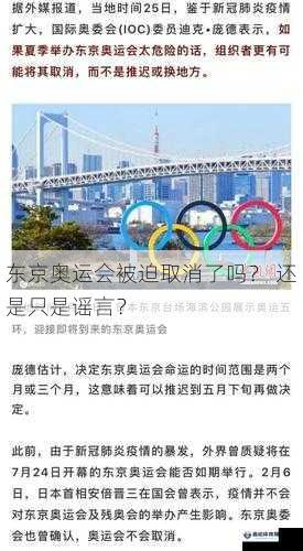 东京奥运会被迫取消了吗？ 还是只是谣言？
