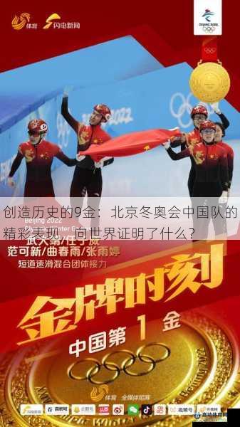 创造历史的9金：北京冬奥会中国队的精彩表现，向世界证明了什么？