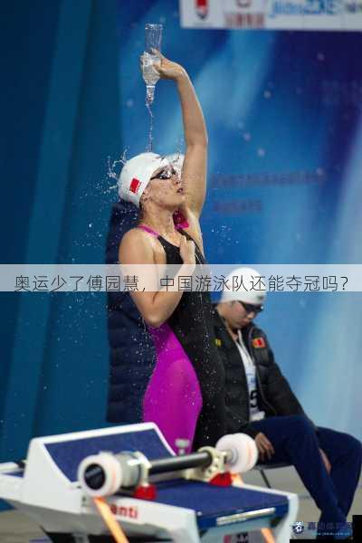 奥运少了傅园慧，中国游泳队还能夺冠吗？