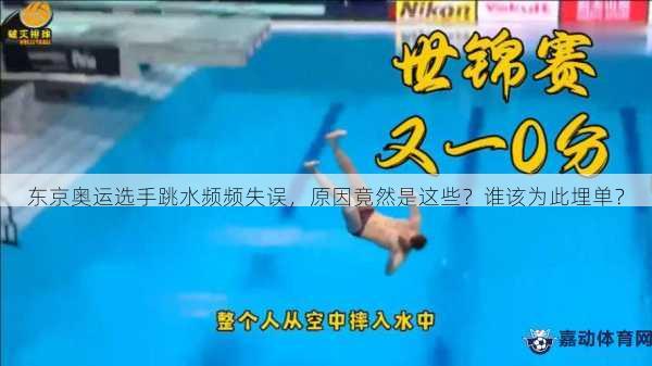 东京奥运选手跳水频频失误，原因竟然是这些？谁该为此埋单？
