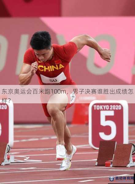东京奥运会百米跑100m，男子决赛谁胜出成绩怎样？