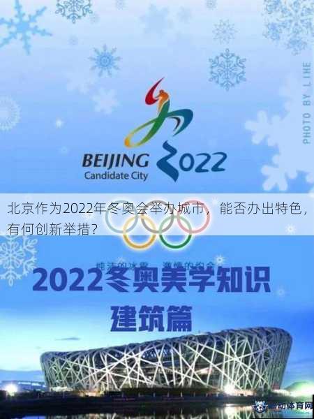 北京作为2022年冬奥会举办城市，能否办出特色，有何创新举措？