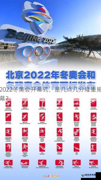 2022冬奥会开幕式，是几点几分隆重揭幕？
