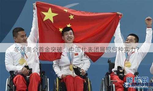 冬残奥会首金突破：中国代表团展现何种实力？