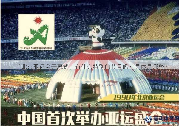 「北京亚运会开幕式」有什么特别的节目吗？具体是哪些？