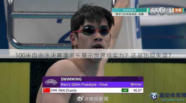 100米自由泳决赛潘展乐展示世界级实力？还是出现失误？