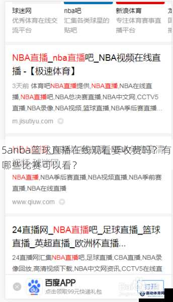 5anba篮球直播在线观看要收费吗？有哪些比赛可以看？