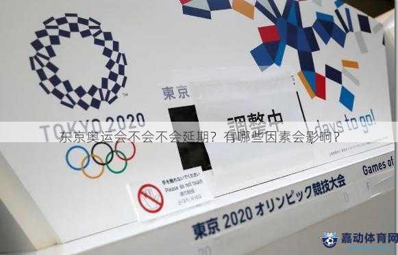 东京奥运会不会不会延期？有哪些因素会影响？