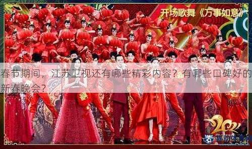 春节期间，江苏卫视还有哪些精彩内容？有哪些口碑好的新春晚会？