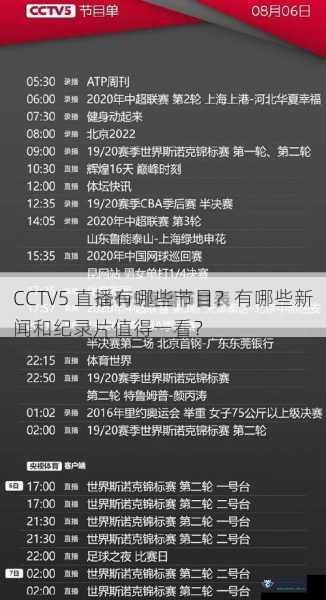 CCTV5 直播有哪些节目？有哪些新闻和纪录片值得一看？