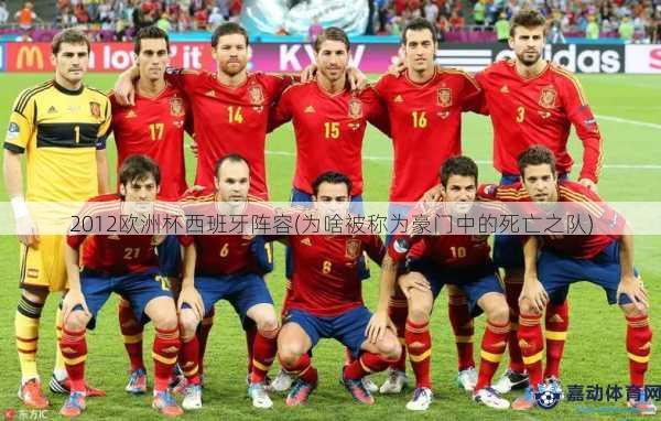 2012欧洲杯西班牙阵容(为啥被称为豪门中的死亡之队)