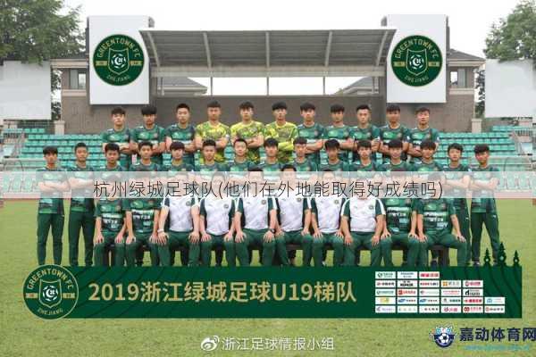 杭州绿城足球队(他们在外地能取得好成绩吗)