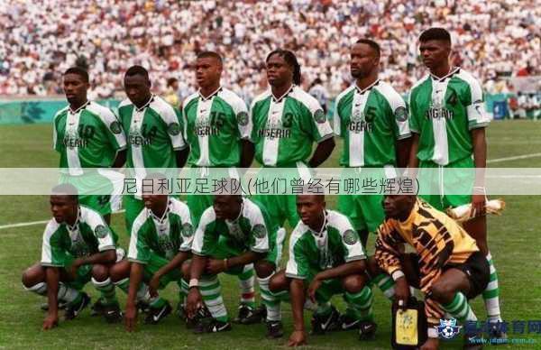 尼日利亚足球队(他们曾经有哪些辉煌)