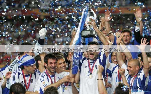 希腊欧洲杯冠军(欧洲杯冠军是怎么来的)