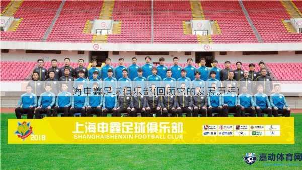 上海申鑫足球俱乐部(回顾它的发展历程)