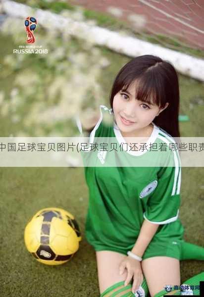 中国足球宝贝图片(足球宝贝们还承担着哪些职责)