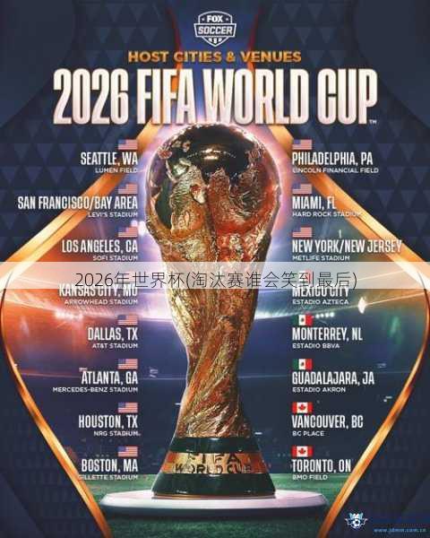 2026年世界杯(淘汰赛谁会笑到最后)