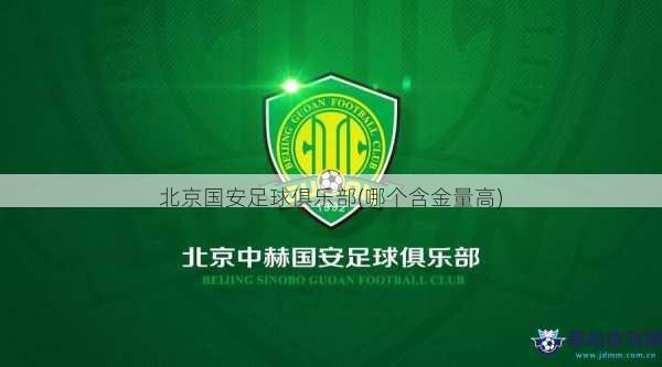 北京国安足球俱乐部(哪个含金量高)