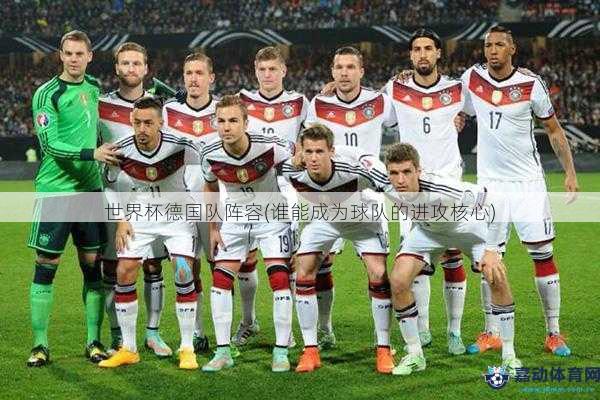 世界杯德国队阵容(谁能成为球队的进攻核心)