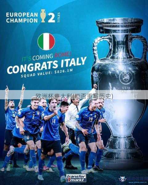 欧洲杯意大利(能否重写历史)