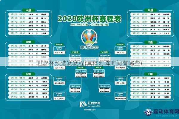 世界杯预选赛赛程(具体对阵时间有哪些)