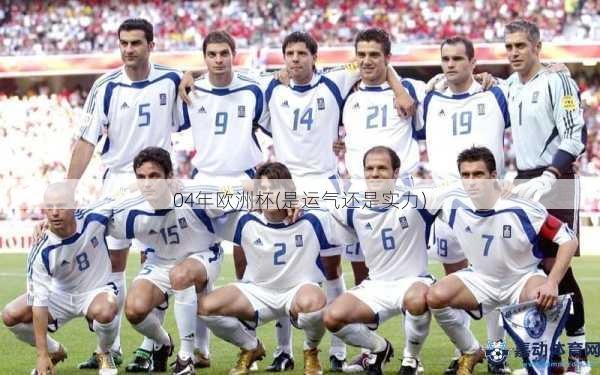 04年欧洲杯(是运气还是实力)