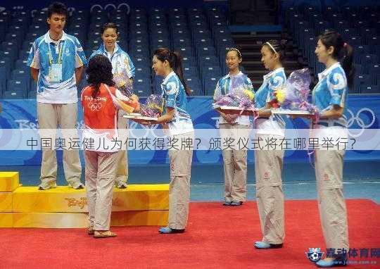 中国奥运健儿为何获得奖牌？颁奖仪式将在哪里举行？