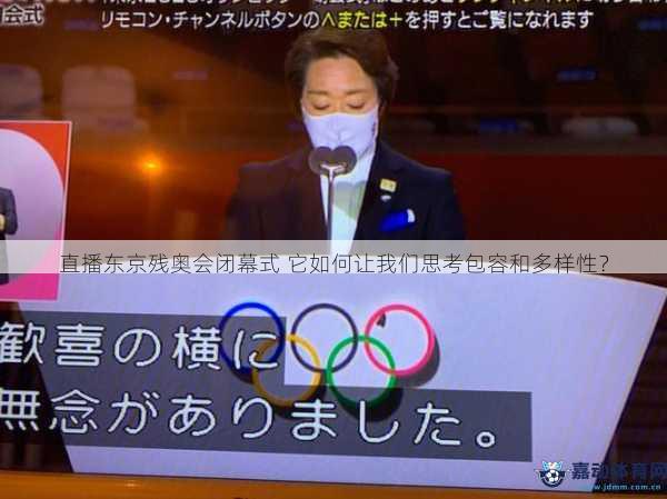直播东京残奥会闭幕式 它如何让我们思考包容和多样性？